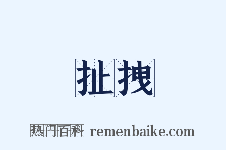 扯拽是什么意思的图片